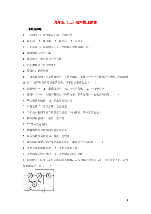 吉林省长春市农安县九年级物理上学期期末试卷(含解析)新人教版