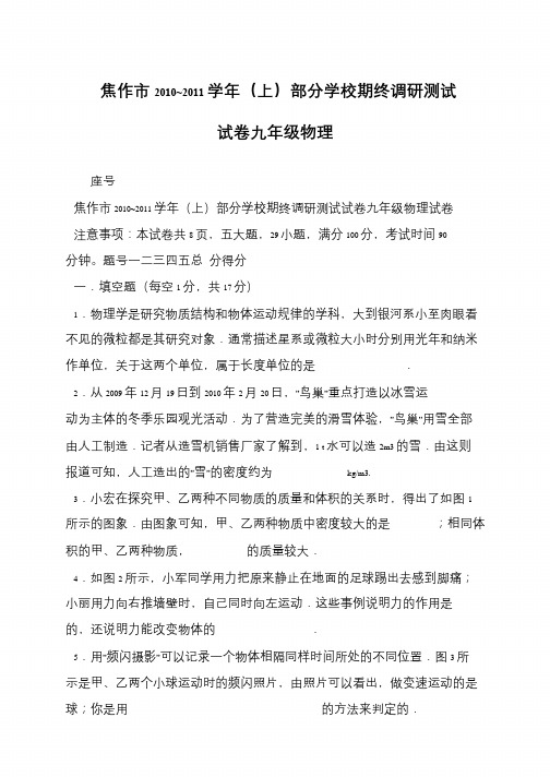 焦作市2010~2011学年(上)部分学校期终调研测试试卷九年级物理