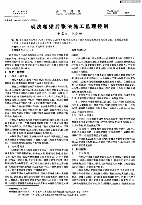 现浇箱梁后张法施工监理控制