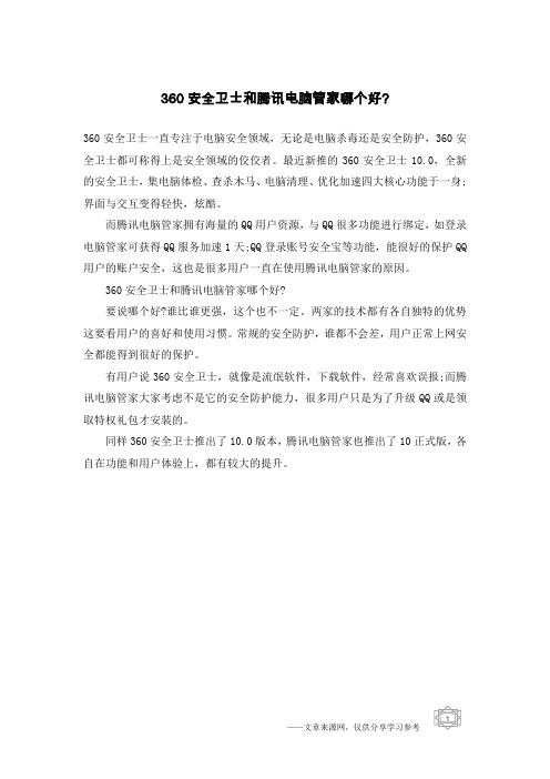 360安全卫士和腾讯电脑管家哪个好-