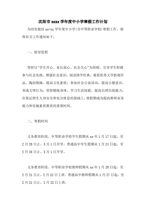 沈阳市20202020学年度中小学寒假工作计划