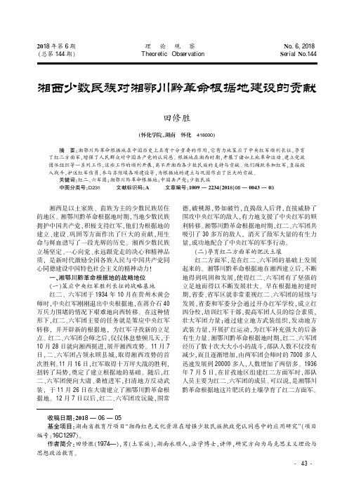 湘西少数民族对湘鄂川黔革命根据地建设的贡献