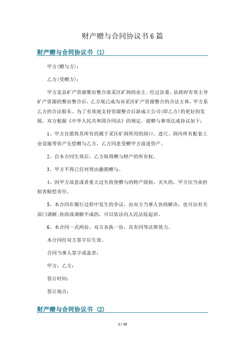 财产赠与合同协议书6篇