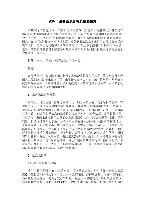 水库下泄低温水影响及减缓措施