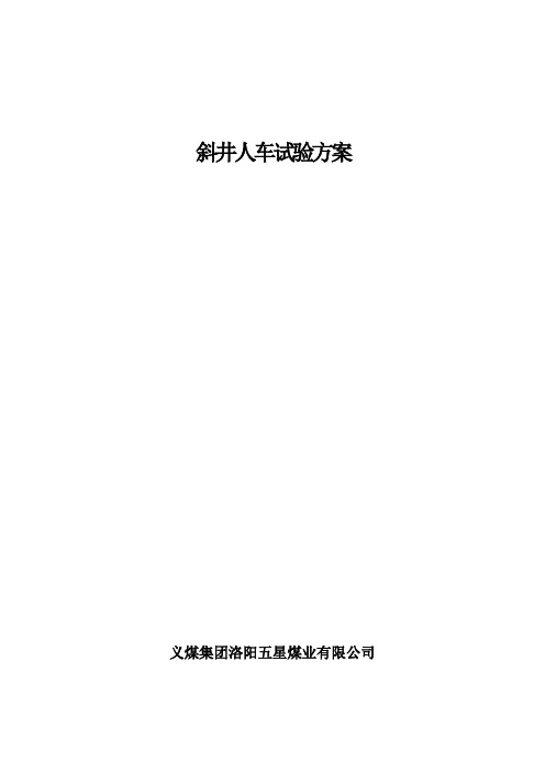 斜井人车的试验方案(新)
