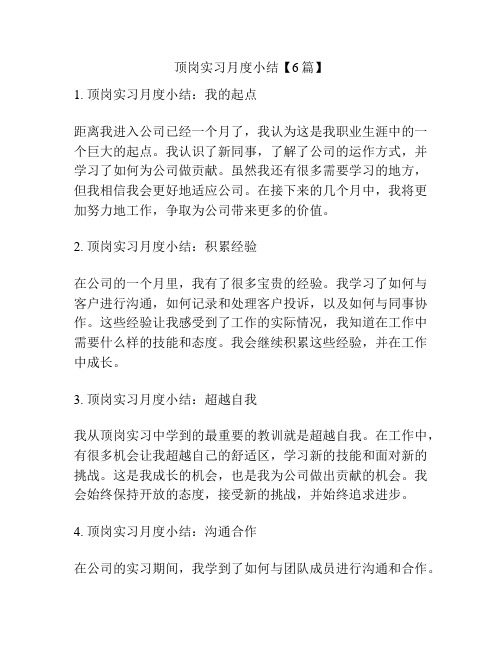 顶岗实习月度小结【6篇】