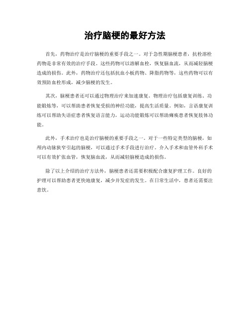 治疗脑梗的最好方法