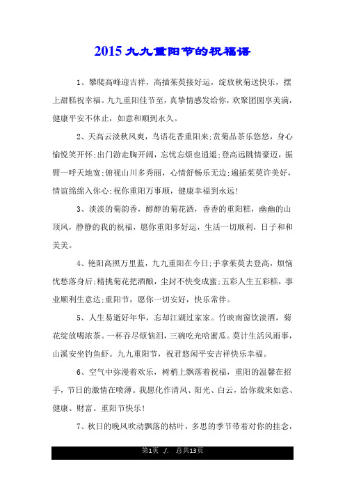 2015九九重阳节的祝福语.doc