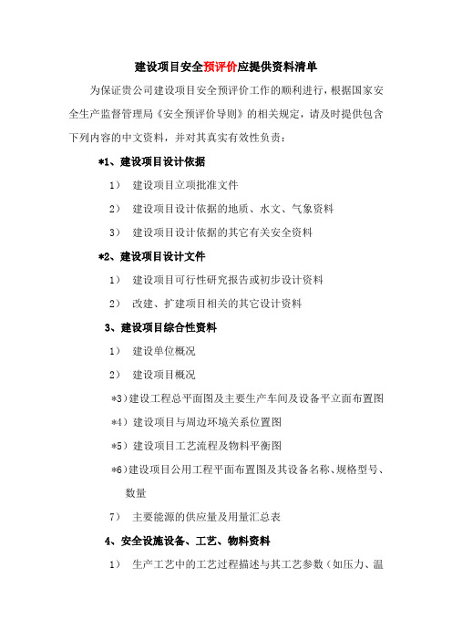 安全三同时建设单位应提交文件资料清单