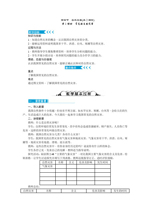 人教版八年级地理上册教案 第四章 第四节自然灾害