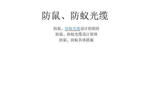 新型光纤光缆之防鼠防蚁光缆