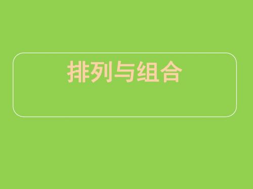 《排列与组合》课件2(新人教A版选修2-3)