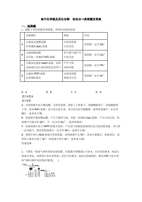 高中化学硫及其化合物  知识点-+典型题及答案