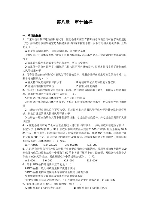 审计第八章练习题