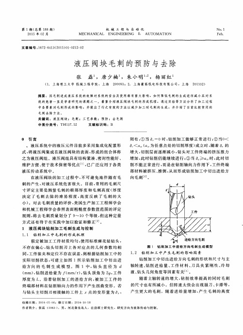 液压阀块毛刺的预防与去除