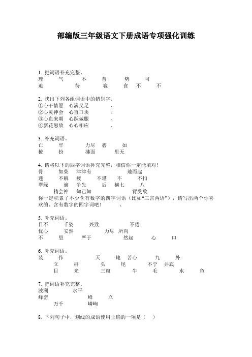 小学三年级语文下册成语专项强化训练·部编版(人教)
