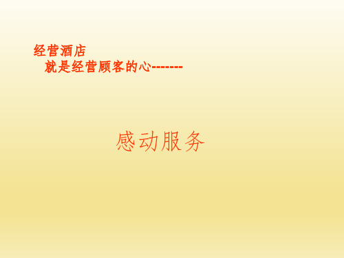 酒店感动服务培训(二)