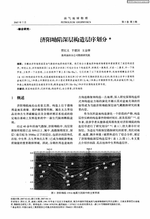 济阳坳陷深层构造层序划分