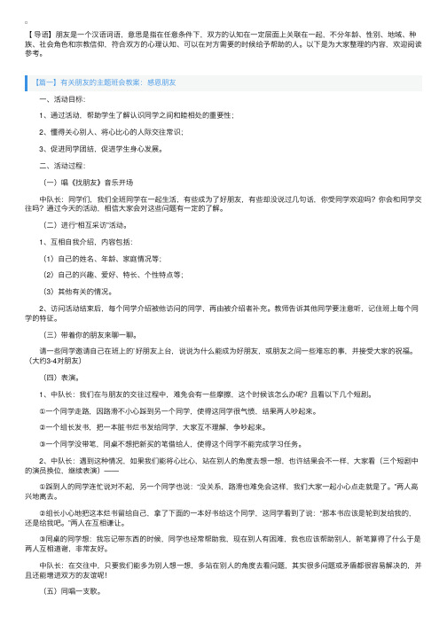 有关朋友的主题班会教案三篇