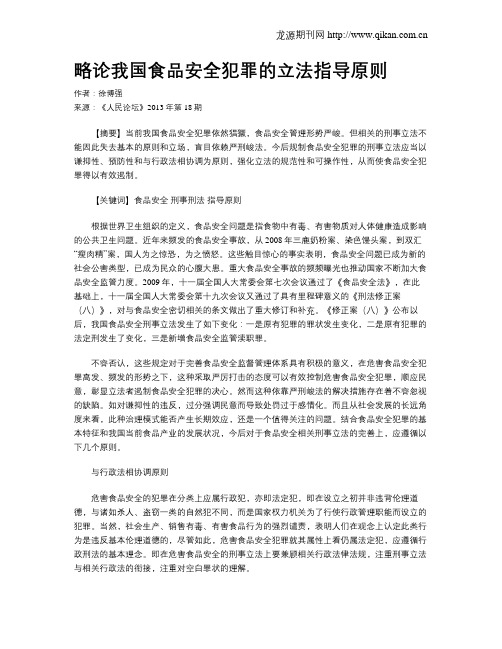 略论我国食品安全犯罪的立法指导原则
