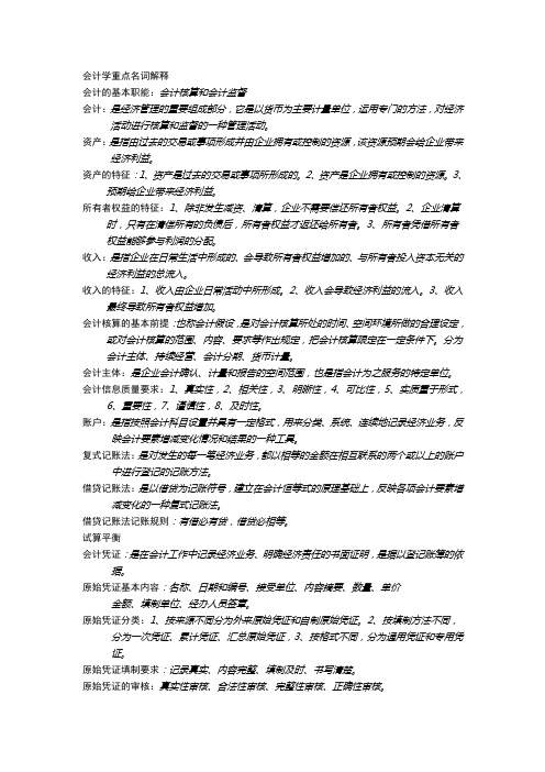 会计重点名词解释