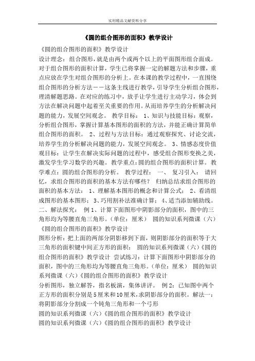 圆的组合图形的面积教学设计