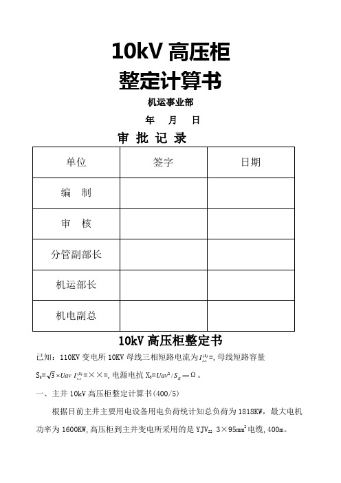 kV高压开关柜整定计算书综保整定计算