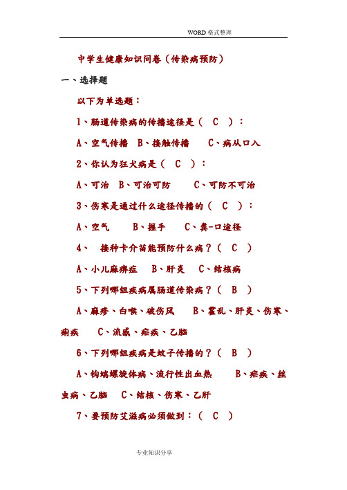 传染病预防知识问卷