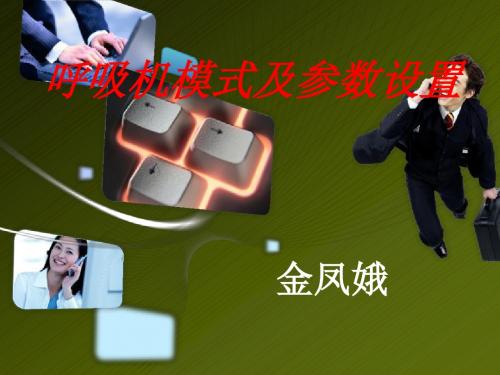 呼吸机模式参数课件演讲