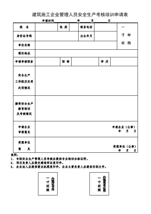 建筑施工企业管理人员安全生产考核培训申请表