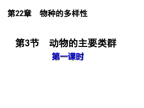 北师大版八年级下册22.4.1动物的主要类课件