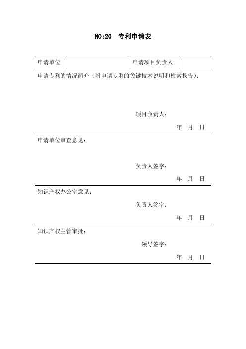 专利申请表模版