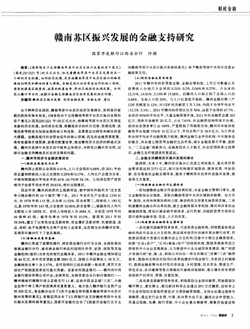 赣南苏区振兴发展的金融支持研究