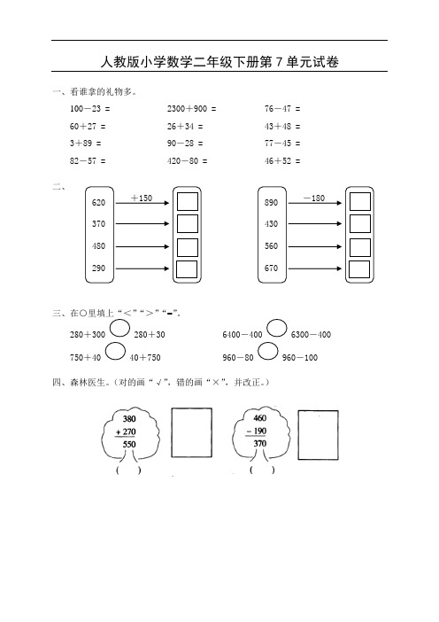人教版二年级下学期数学第7单元试卷答案《万以内的加法和减法一》试题1