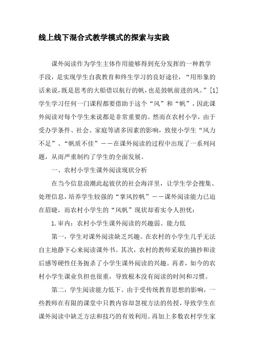 线上线下混合式教学模式的探索与实践-精选教育文档