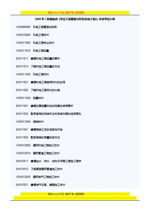 2009年二级建造师《专业工程管理与实务(机电工程)》科目考试大纲