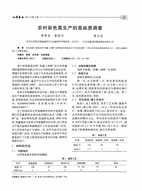 农村彩色茧生产的茧丝质调查