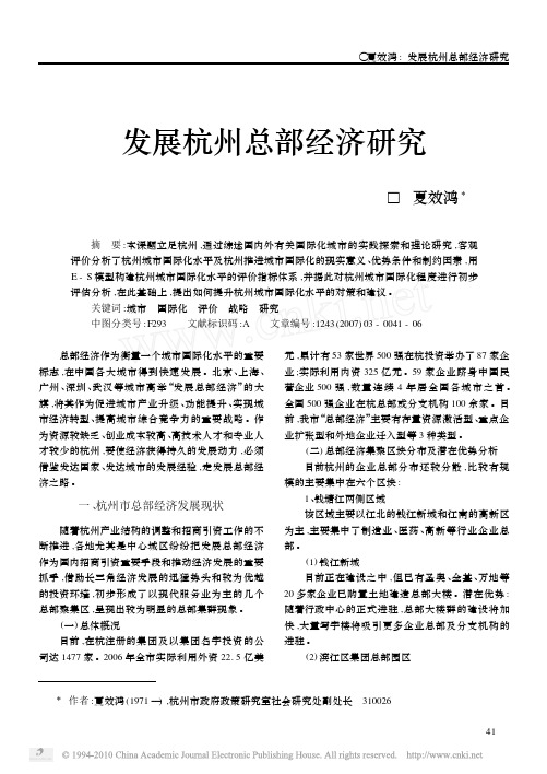 发展杭州总部经济研究_夏效鸿