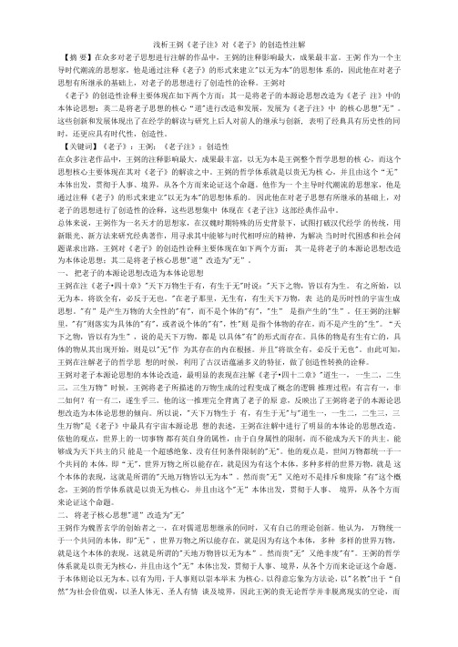 浅析王弼《老子注》对《老子》的创造性注解
