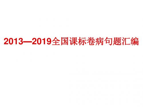 2013—2019全国课标卷病句题汇编