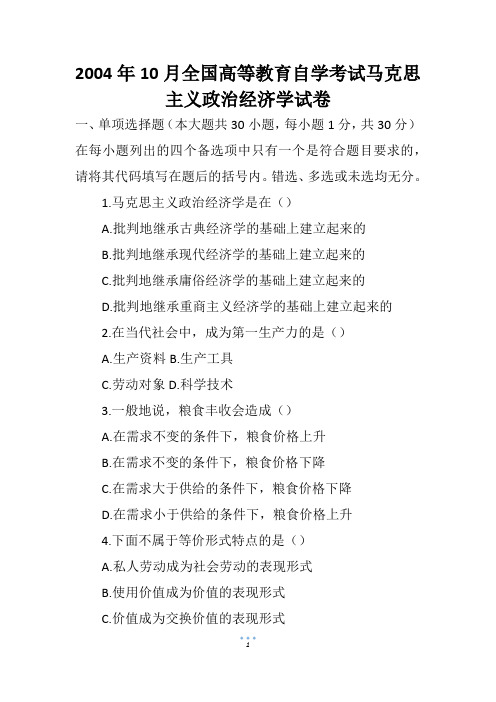 2004年10月全国高等教育自学考试马克思主义政治经济学试卷