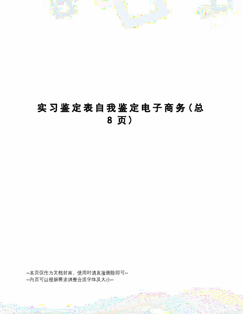 实习鉴定表自我鉴定电子商务