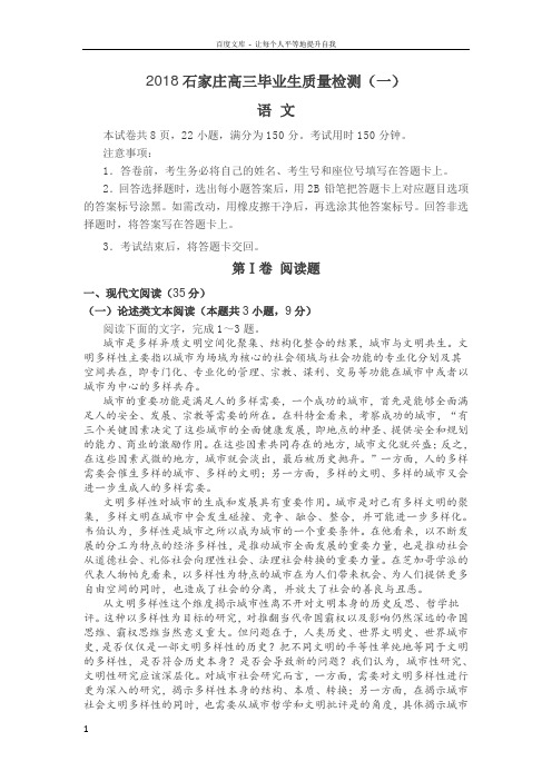 2018石家庄高三毕业生质量检测一语文试卷