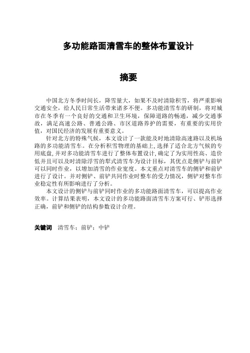 多功能路面清雪车的整体布置设计