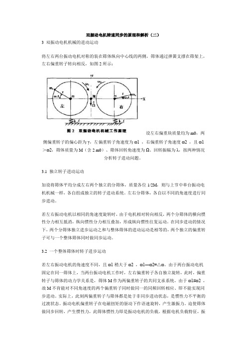 双振动电机转速同步的原理和解析(二)