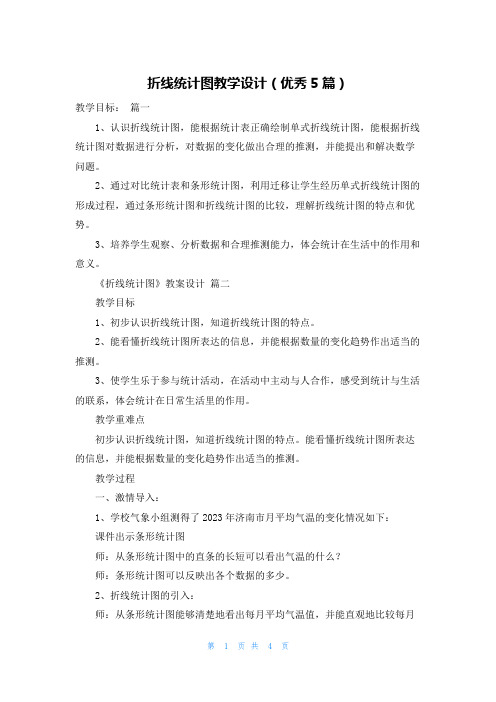 折线统计图教学设计(优秀5篇)