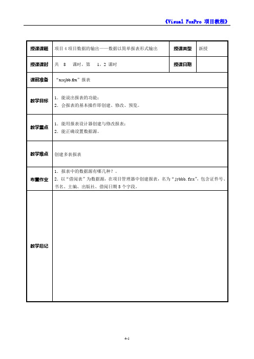 VFP教师备课教案4-1