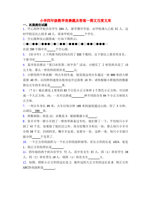 小学四年级数学竞赛题及答案一图文百度文库