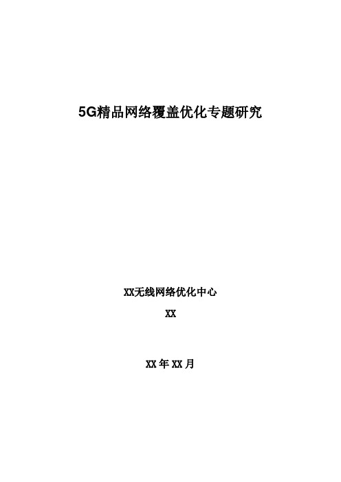 5G优化案例：5G NSA精品网络覆盖优化专题研究