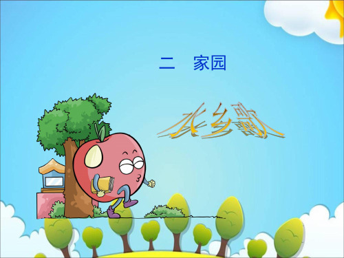 一年级下册语文课件-水乡歌｜北师大版 (共25张PPT)